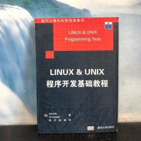 LINUX&UNIX程序开发基础教程