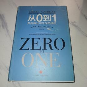 从0到1：开启商业与未来的秘密