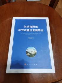 全球视野的毕节试验区发展研究