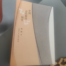 中国古代服饰图史