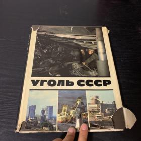 Уголь ссср（苏联煤炭画册）