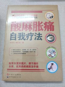 酸麻胀痛自我疗法