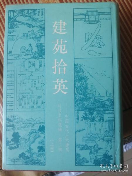 建苑拾英:中国古代土木建筑科技史料选编.第二辑.上册