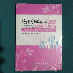 皮肤科医师教你选择化妆品