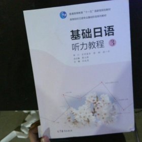 高等院校日语专业基础阶段系列教材：基础日语听力教程3