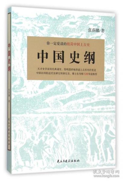 中国史纲 张荫麟 9787513908740 民主与建设出版社