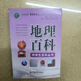 中学生百科丛书.地理百科