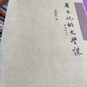 有文化的文学课