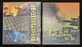 《中国人民解放军摄影艺术作品选》附赠《淮海战役图册》