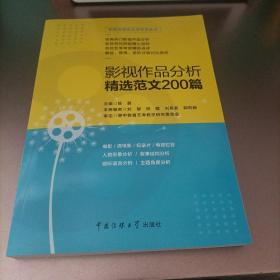 影视传媒类艺考教材2020影视作品分析精选范文200篇