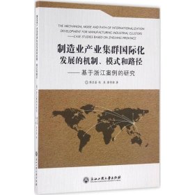 制造业产业集群国际化发展的机制、模式和路径