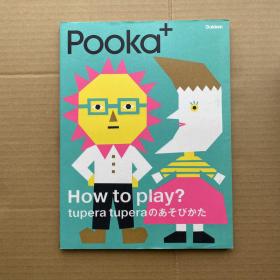 Pooka+，中古绘本杂志，How to play？tupera tupera の あそびかた
