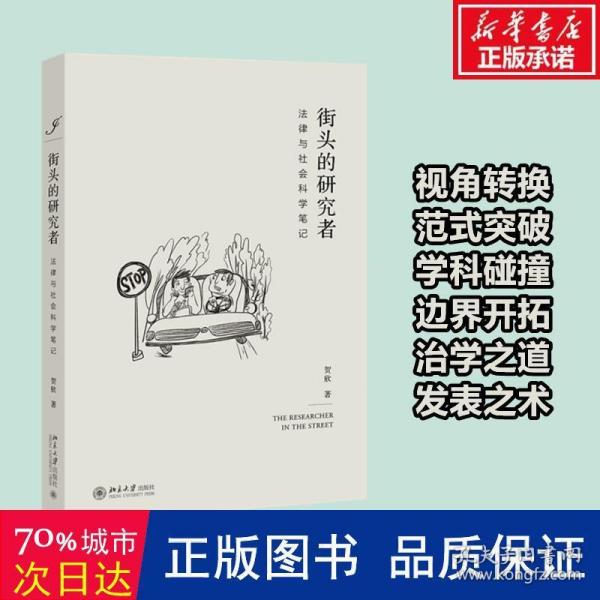 街头的研究者——法律与社会科学笔记