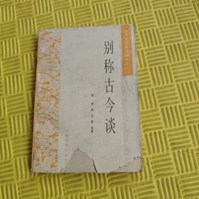 别称古今谈