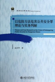 以危险方法危害公共安全罪理论与实务判解