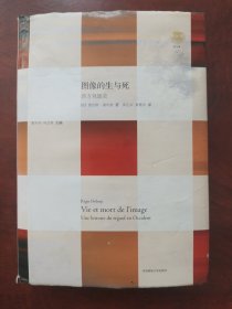图像的生与死：西方观图史