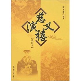 慈禧演义蔡东藩中国社会科学出版社