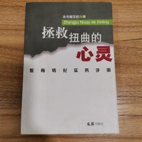 拯救扭曲的心灵 教育转化实务手册