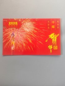 十堰市人民政府新年贺卡（带签名）