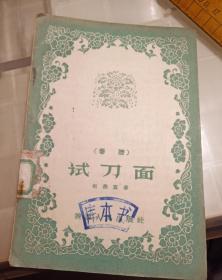 戏曲剧本，试刀面