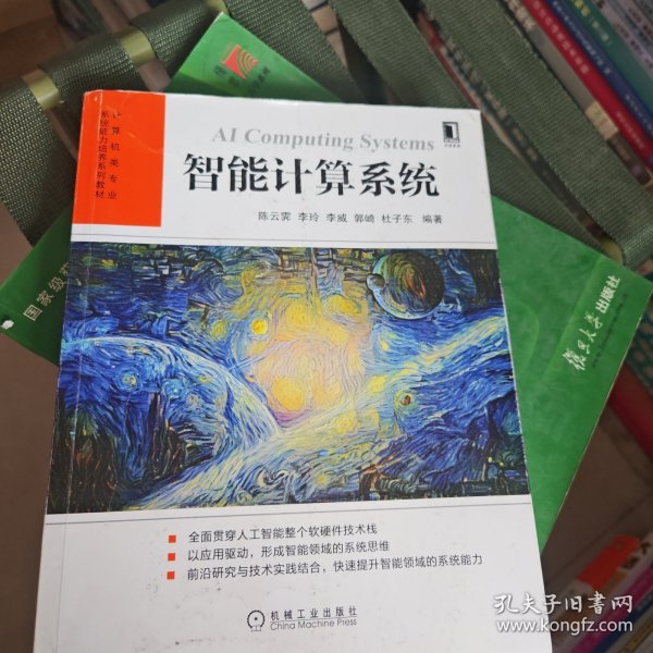 智能计算系统