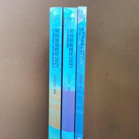 解码智能时代2021：从中国国际智能产业博览会瞭望全球智能产业+来自未来的数智图谱+前沿趋势10人谈（3本合售）【全新正版】