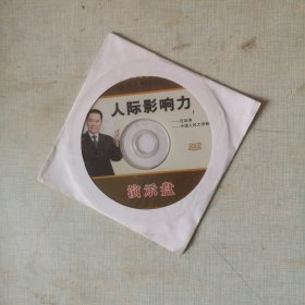 人际影响力 演示盘【1DVD】