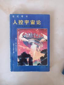 人控宇宙论