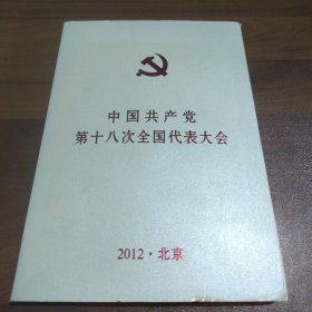 中国共产党第十八次全国代表大会(笔记本)