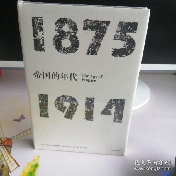 见识丛书·帝国的年代:1875—1914