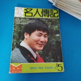 名人传记 1991年 第 5 期