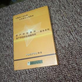 《资产评估准则——基本准则》《资产评估职业道德准则——基本准则》释义；资产评估准则 资产评估职业道德准则——基本准则 VCD7碟装（带配套VCD；全新未拆封）