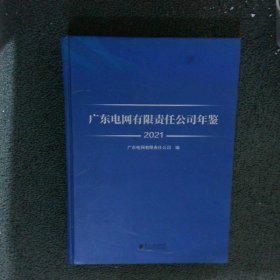 广东电网有限责任公司年鉴2021