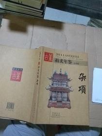 2011古董拍卖年鉴 杂项