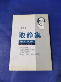 取静集（著名历史学者、中国社科院近代史所研究员 雷颐签名本）