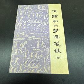 沈括和《梦溪笔谈》