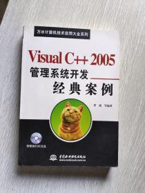 Visual C++ 2005 管理系统开发经典案例