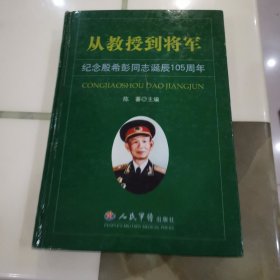 从教授到将军