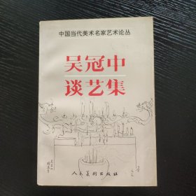 吴冠中谈艺集