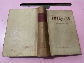 中国当代文学史稿