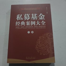 私募基金经典案例大全