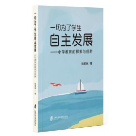 一切为了学生自主发展：小学教育的探索与创新