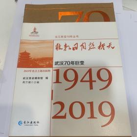 敢教日月换新天：武汉70年巨变