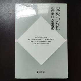 交流与对抗：近代中日关系史论（全新未拆塑封）