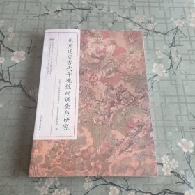 北京延庆古代寺观壁画调查与研究