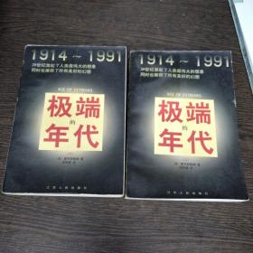 极端的年代（上下）（内页干净）