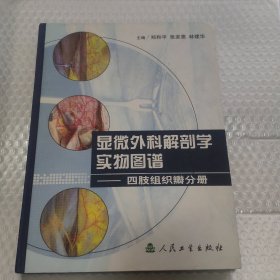 显微外科解剖学实物图谱·显微外科解剖学实物图谱·四肢组织瓣分册（有签名）硬精装   请看图