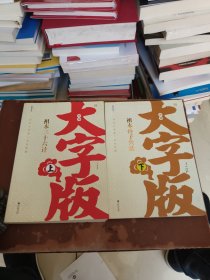 中华大字版·文化经典：三十六计（祖本）