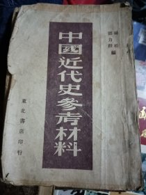 中国近代史参考材料