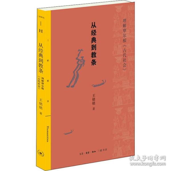 三联精选：从经典到教条——理解摩尔根《古代社会》